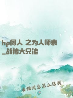 hp同人 之为人师表